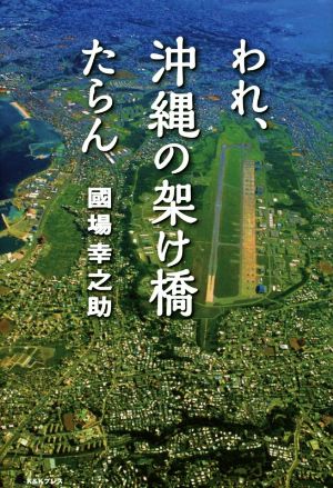 われ、沖縄の架け橋たらん