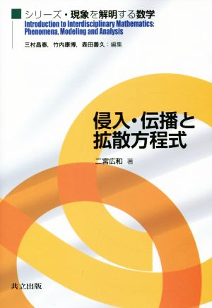 侵入・伝播と拡散方程式シリーズ・現象を解明する数学