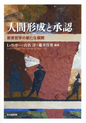 人間形成と承認 教育哲学の新たな展開