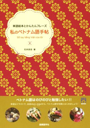 私のベトナム語手帖 単語絵本とかんたんフレーズ