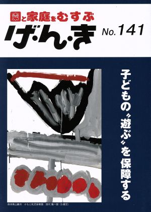 園と家庭をむすぶ げ・ん・き(No.141) 子どもの“遊ぶ