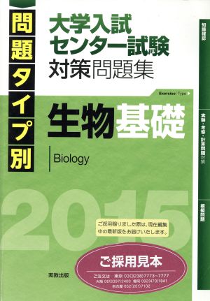 生物基礎 大学入試センター試験対策問題集(2015) 問題タイプ別