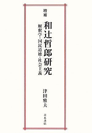 和辻哲郎研究 増補 解釈学・国民道徳・社会主義