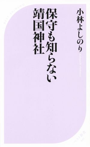 保守も知らない靖国神社ベスト新書