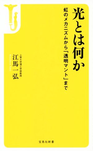 光とは何か 宝島社新書