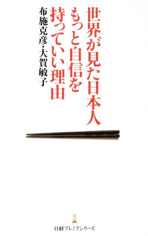 世界が見た日本人もっと自信を持っていい理由 日経プレミアシリーズ