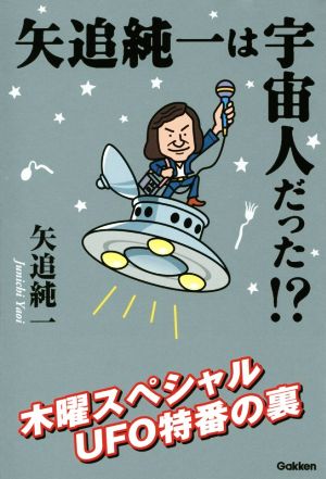 矢追純一は宇宙人だった!? ムー・スーパーミステリー・ブックス