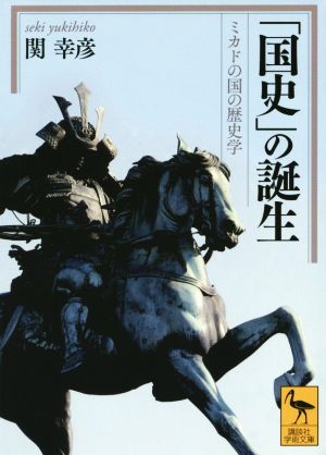 「国史」の誕生 ミカドの国の歴史 講談社学術文庫