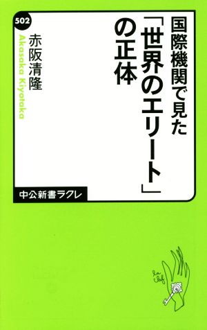 国際機関で見た 「世界のエリート」の正体 中公新書ラクレ