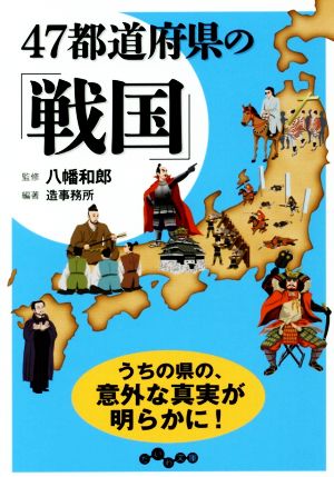 47都道府県の「戦国」 だいわ文庫