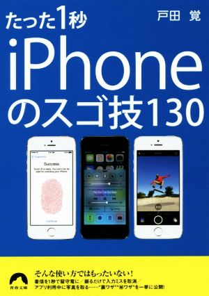 たった1秒iPhoneのスゴ技130 青春文庫