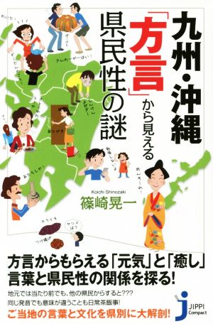 九州・沖縄「方言」から見える県民性の謎じっぴコンパクト新書