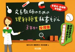 文系教師のための理科授業板書モデル 3年生の全授業