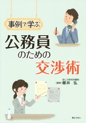 事例で学ぶ 公務員のための交渉術