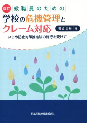 教職員のための学校の危機管理とクレーム対応 改訂 いじめ防止対策推進法の施行を受けて