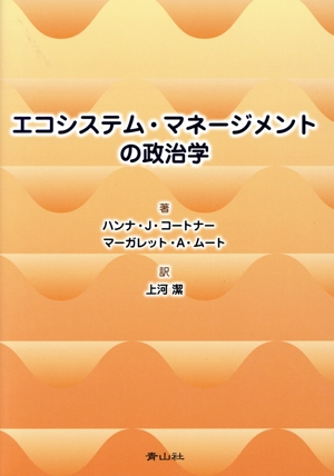 エコシステム・マネージメントの政治学