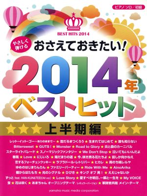 おさえておきたい！ 2014年ベストヒッツ 上半期編 ピアノソロ/初級 やさしく弾ける