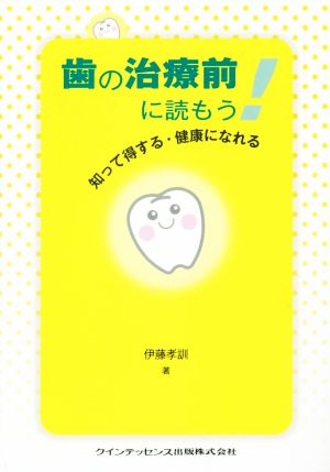 歯の治療前に読もう！知って得する・健康になれる