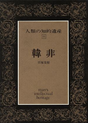 韓非 人類の知的遺産11 中古本・書籍 | ブックオフ公式オンラインストア