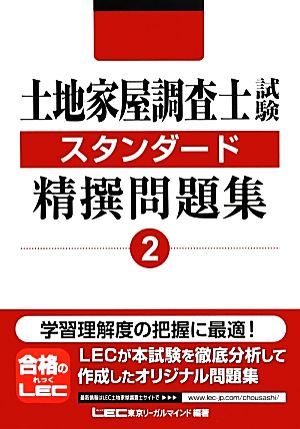 土地家屋調査士試験スタンダード精撰問題集(2)