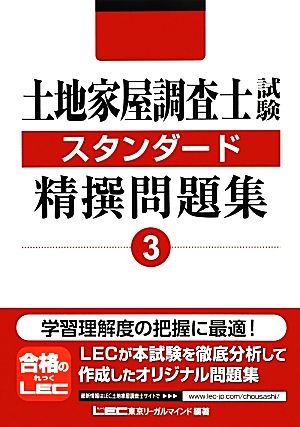 土地家屋調査士試験スタンダード精撰問題集(3)