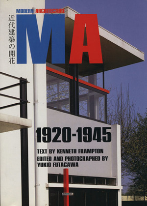 MODERN ARCHITECTURE(2)1920-1945 近代建築の開花