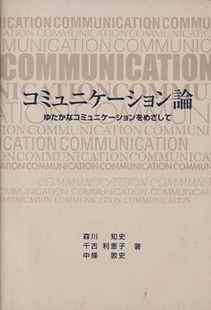 コミュニケーション論  ゆたかなコミュニケーションをめざして