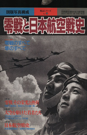 零戦と日本航空戦史 図版写真構成 別冊歴史読本75戦記シリーズNo.34