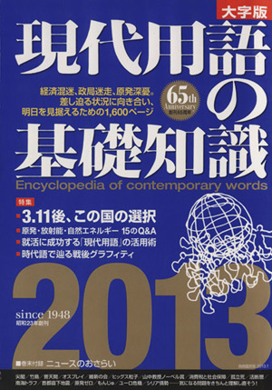 現代用語の基礎知識 大字版(2013)