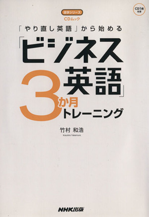 「やり直し英語」から始める「ビジネス英語」3か月トレーニング 語学シリーズCDムック