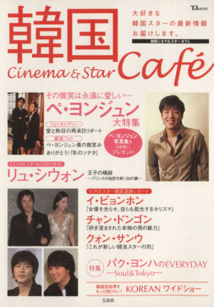 韓国cinema&star cafe TJ MOOK