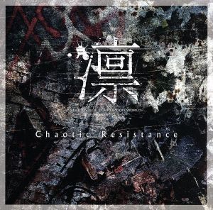 Chaotic Resistance(全国流通盤)