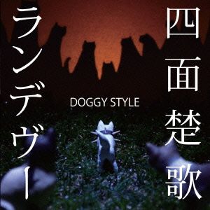 四面楚歌ランデヴー