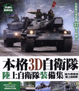 本格3D自衛隊 陸上自衛隊装備集(Blu-ray Disc)