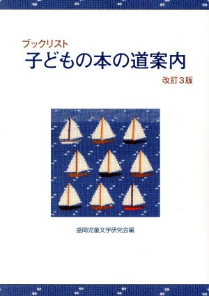 子どもの本の道案内