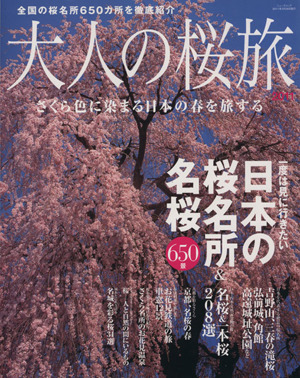 大人の桜旅 一度は見に行きたい 日本の桜名所&名桜650景 ニューズムック