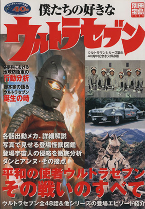 僕たちの好きなウルトラマンセブン 別冊宝島1389