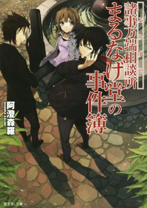 諸事万端相談所 まるなげ堂の事件簿 富士見L文庫