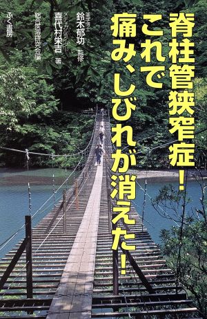 脊柱管狭窄症！これで痛み、しびれが消えた！