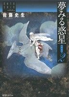 夢みる惑星(愛蔵版)(2) 佐藤史生コレクション