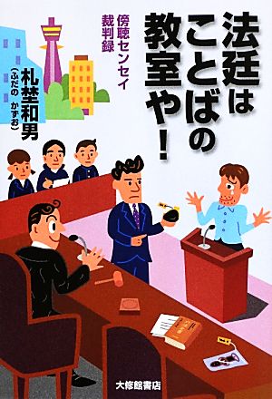 法廷はことばの教室や！ 傍聴センセイ裁判録