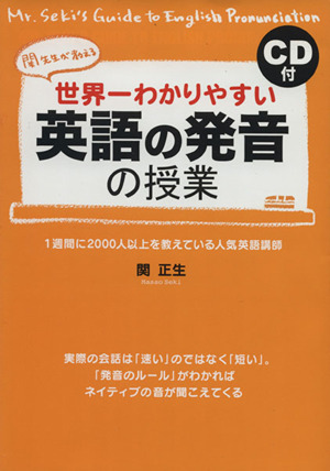 世界一わかりやすい英語の発音の授業