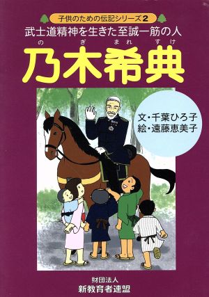 乃木希典 武士道精神を生きた至誠一筋の人 子供のための伝記シリーズ2