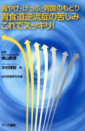 胸焼け・げっぷ・胃酸のもどり 胃食道逆流症の苦しみこれでスッキリ！