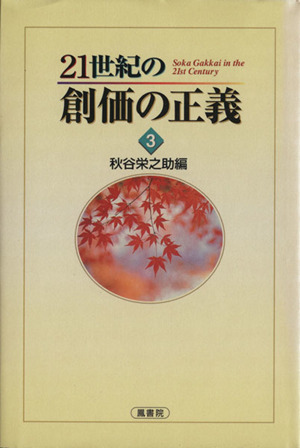 21世紀の創価の正義(3)