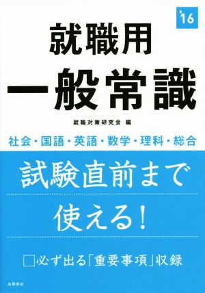 就職用 一般常識(2016年度版) 社会・国語・英語・数学・理科・総合 高橋の就職シリーズ