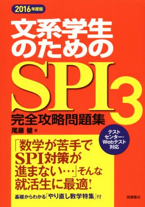 文系学生のためのSPI3 完全攻略問題集(2016年度版) 高橋の就職シリーズ