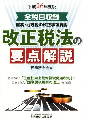 改正税法の要点解説(平成26年度版) 国税・地方税の改正事項解説