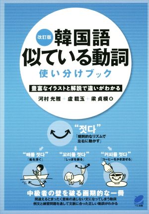 韓国語 似ている動詞使い分けブック 改訂版豊富なイラストと解説で違いがわかる