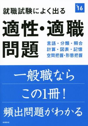 就職試験によく出る 適性・適職問題(2016年度) 高橋の就職シリーズ